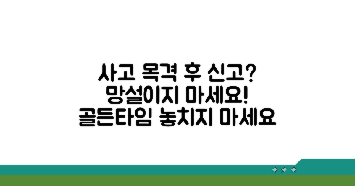 사고 목격, 언제까지 신고해야 할까?