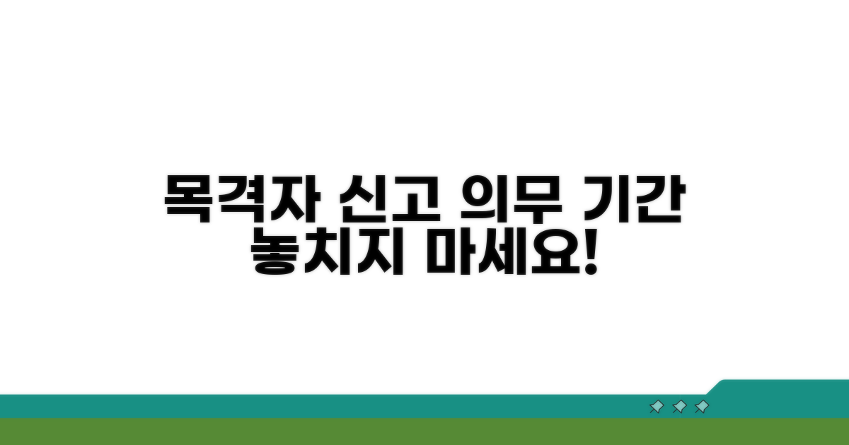 목격자 신고 의무 기간, 꼼꼼히 확인하기