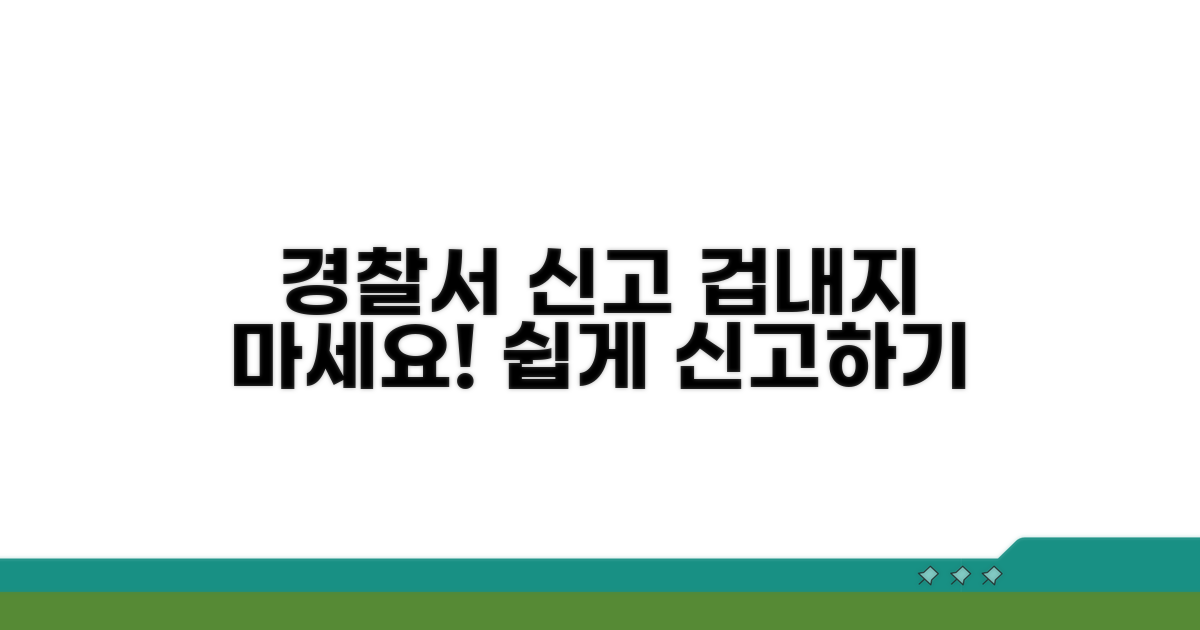 경찰서 신고 방법, 어렵지 않아요