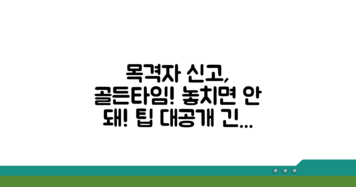 골든타임 놓치지 않는 목격자 신고 팁
