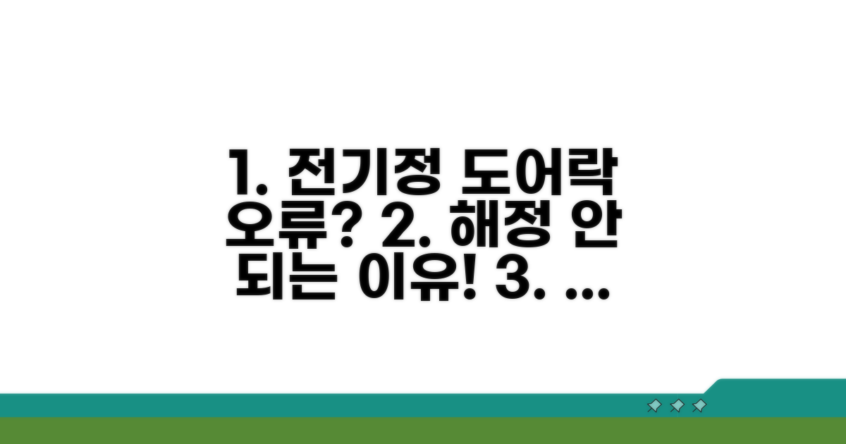 전기정 도어락 해정 오류 원인 분석