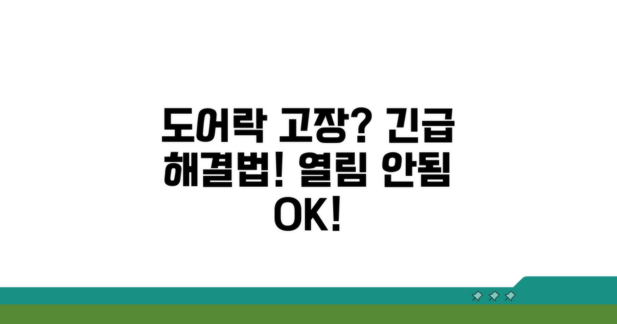 출입 통제 도어락 열림 안됨 대처법