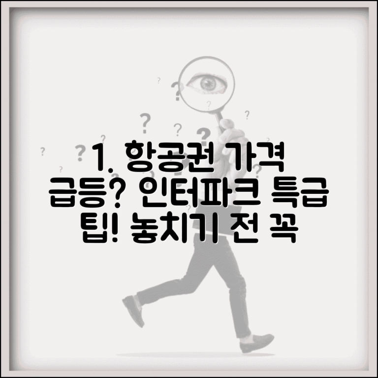 인터파크 항공권 예약 중 가격 상승? | 항공료 변동 시 대처법 및 예약 팁 총정리