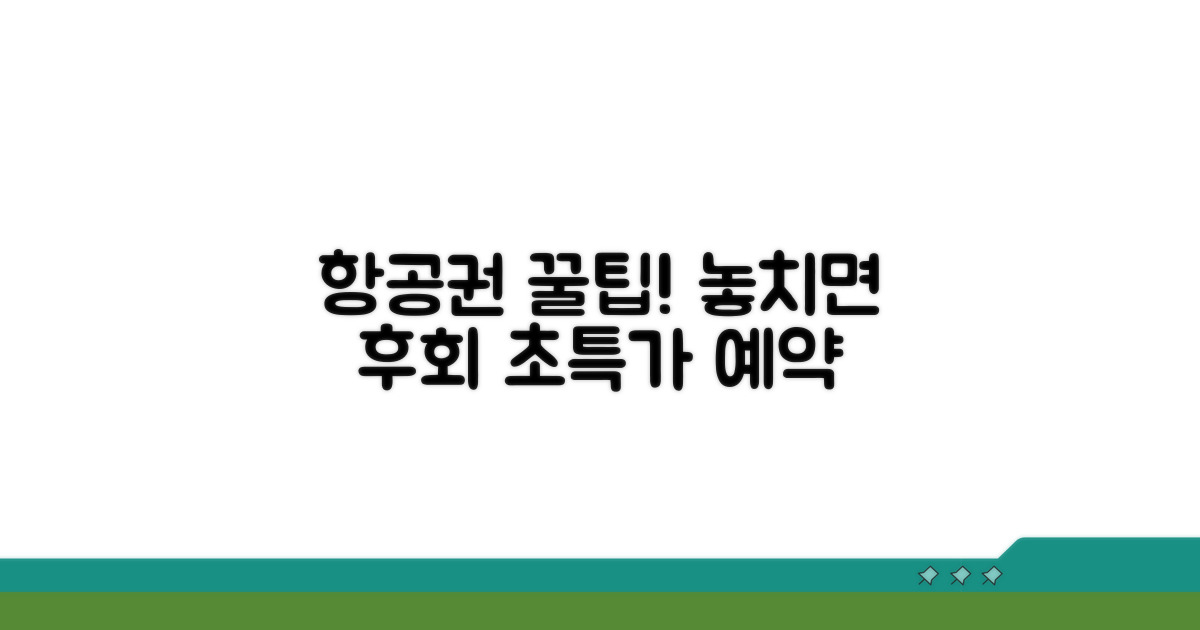 항공권 예약 꿀팁, 놓치면 후회해요