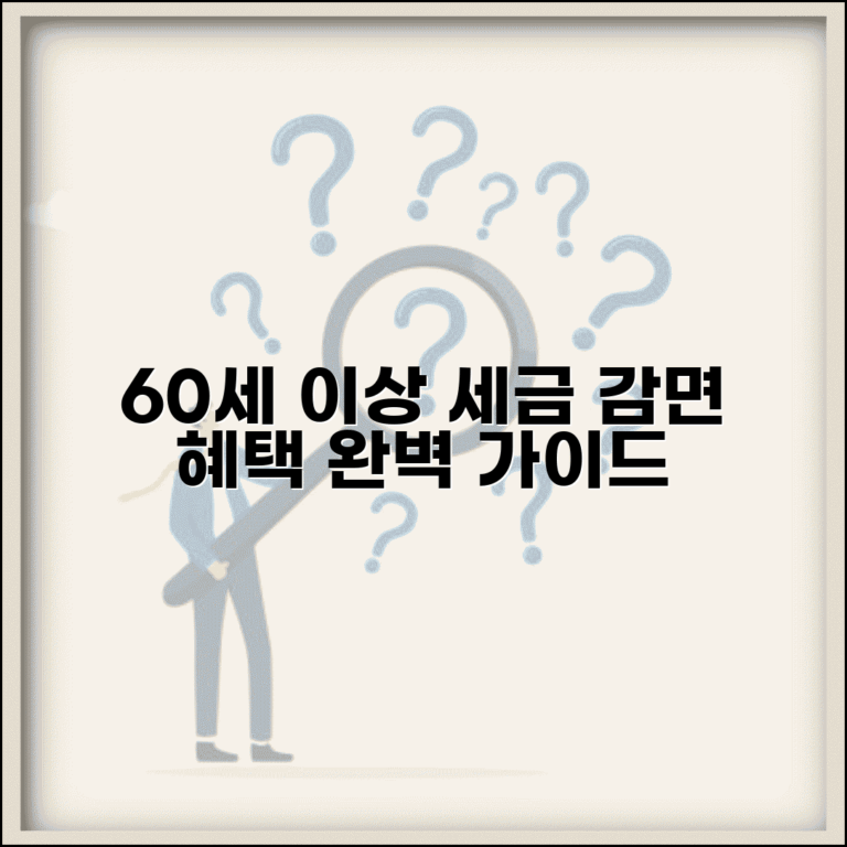 60세이상 소득세 감면 혜택 총정리 | 조건, 한도, 신청 방법 완벽 가이드