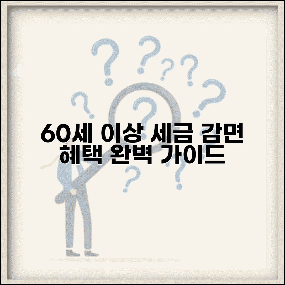 60세이상 소득세 감면 혜택 총정리 | 조건, 한도, 신청 방법 완벽 가이드