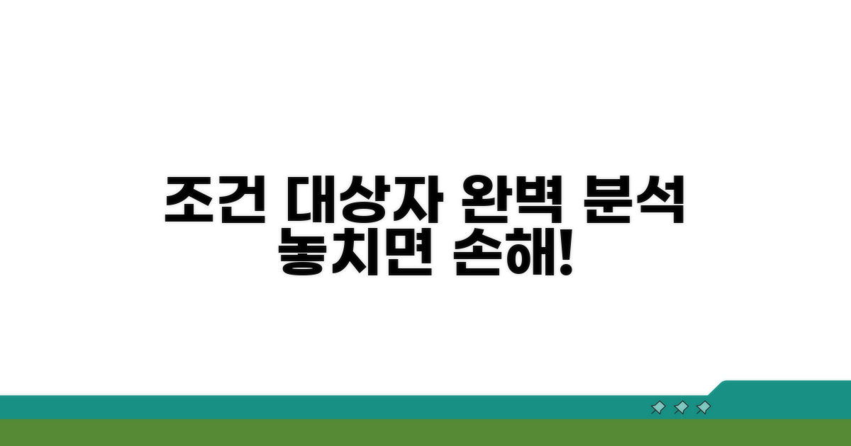 적용 조건과 대상자 완벽 분석
