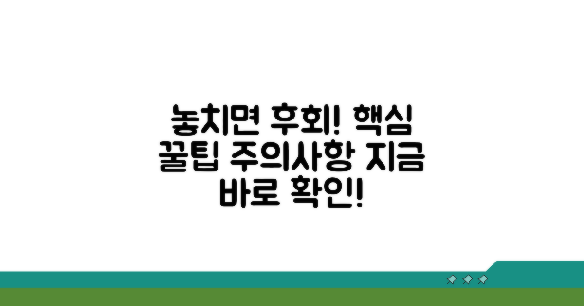 놓치면 손해! 필수 팁과 주의사항