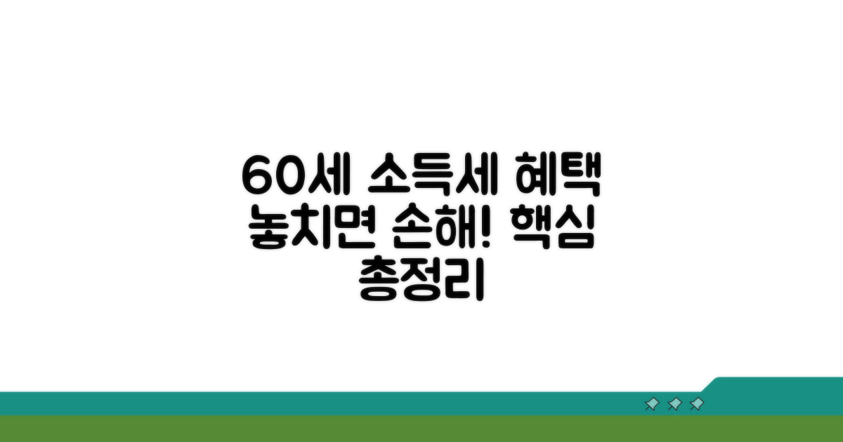 60세 이상 소득세 감면 혜택 총정리