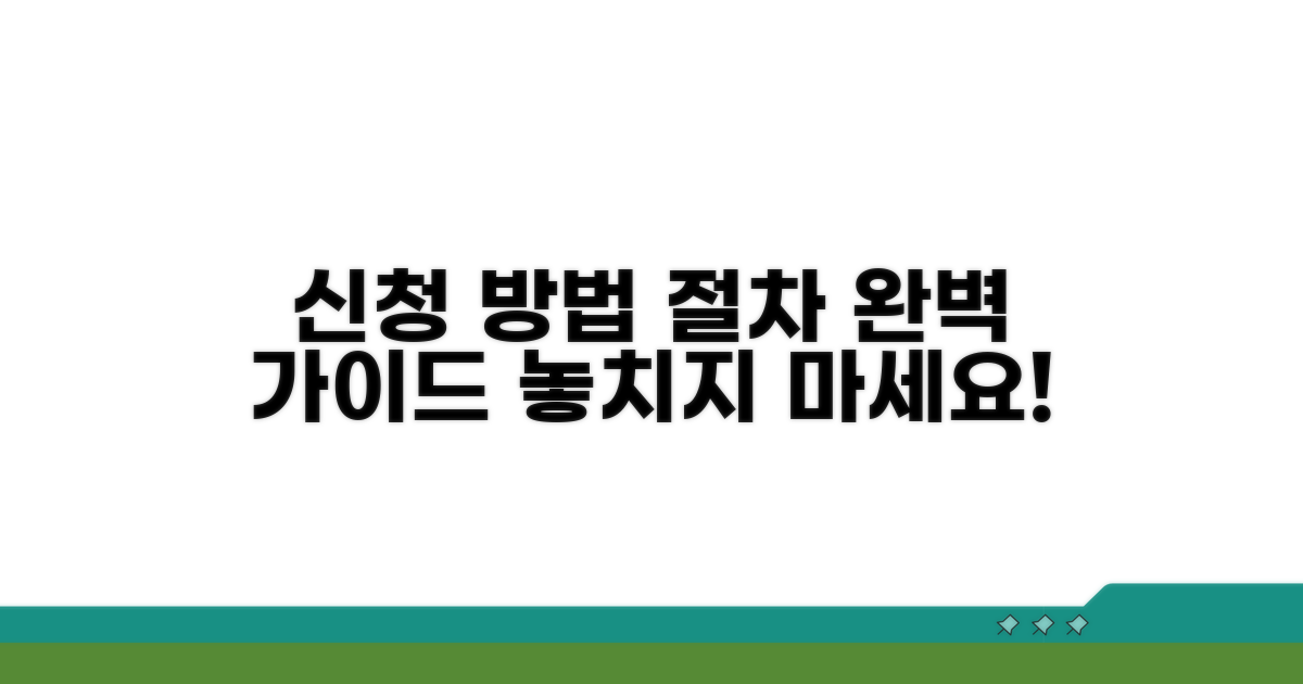 신청 방법과 절차 자세히 안내