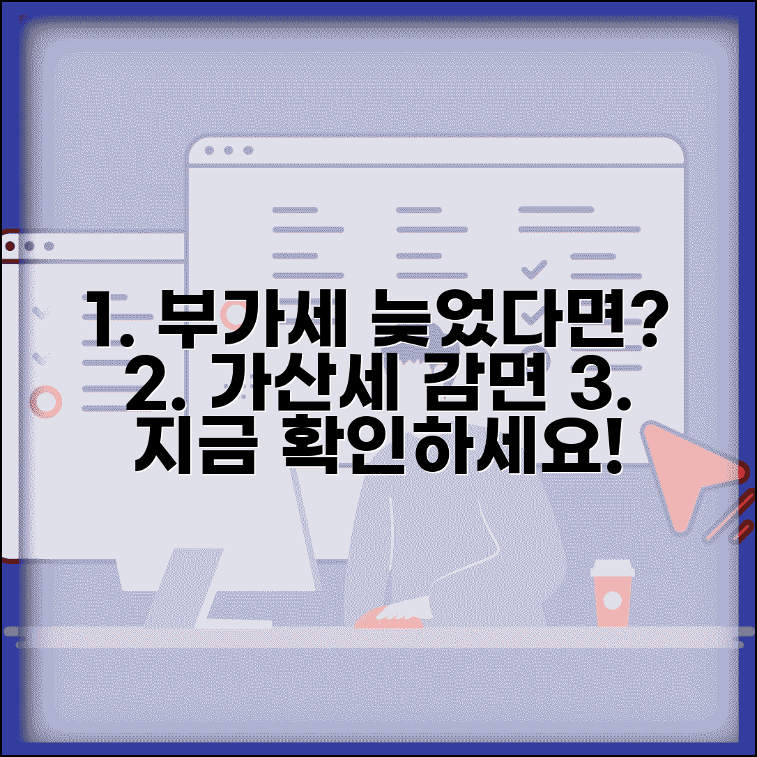 부가세 기한후신고 가산세 감면 조건 | 신고 방법, 감면 혜택, 필수 절차 총정리