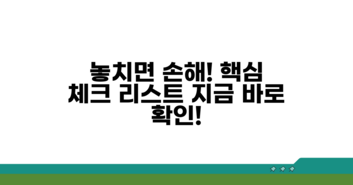 놓치면 손해! 필수 확인 사항 체크