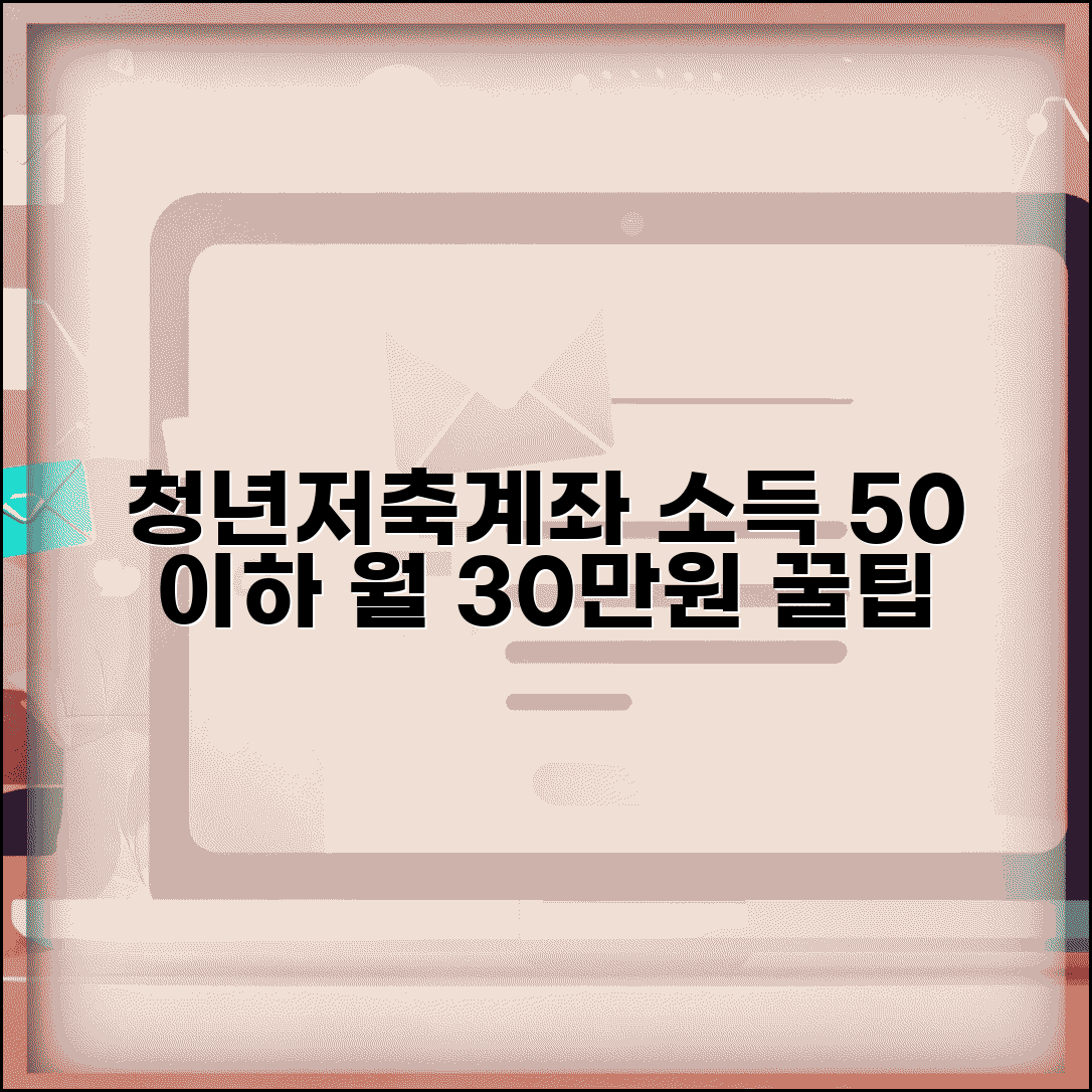 청년저축계좌 소득 50% 이하 혜택 | 월 30만원 정부지원금으로 목돈 마련하는 방법