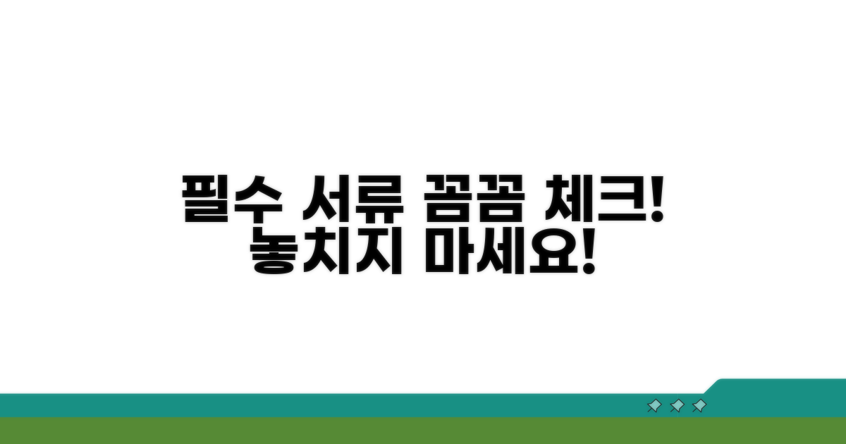 필수 서류와 주의사항 꼼꼼히 체크