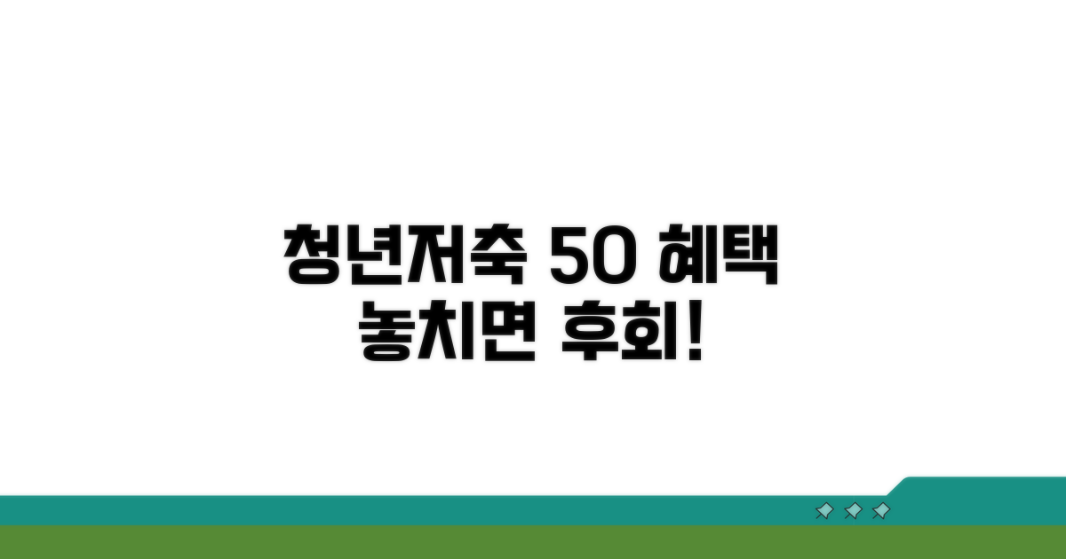 청년저축계좌 50% 이하 혜택 확인