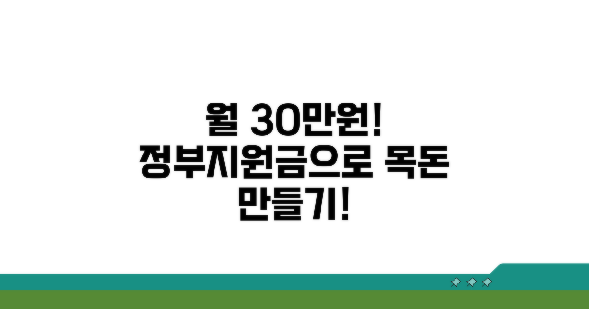 월 30만원 정부지원금으로 목돈 만들기