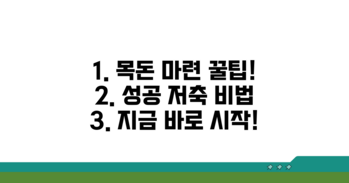 목돈 마련 성공을 위한 활용 꿀팁