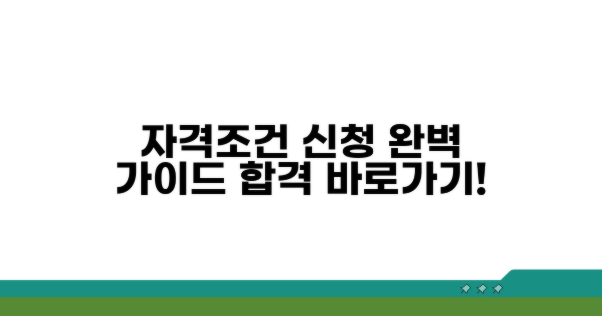 자격 조건과 신청 방법 완벽 가이드