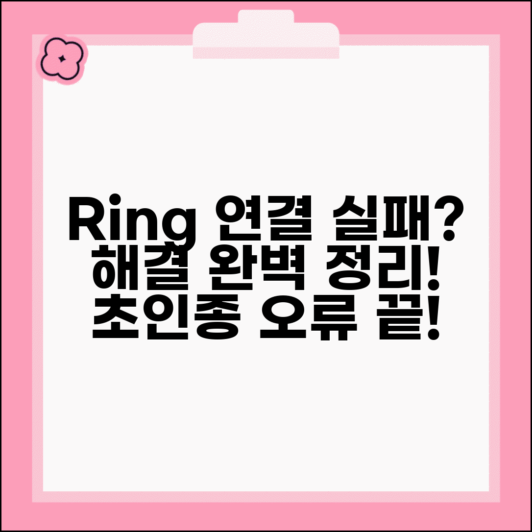 Ring 초인종 카메라 오류 해결 | 링 도어벨 연결 실패 원인 및 해결 방법 총정리