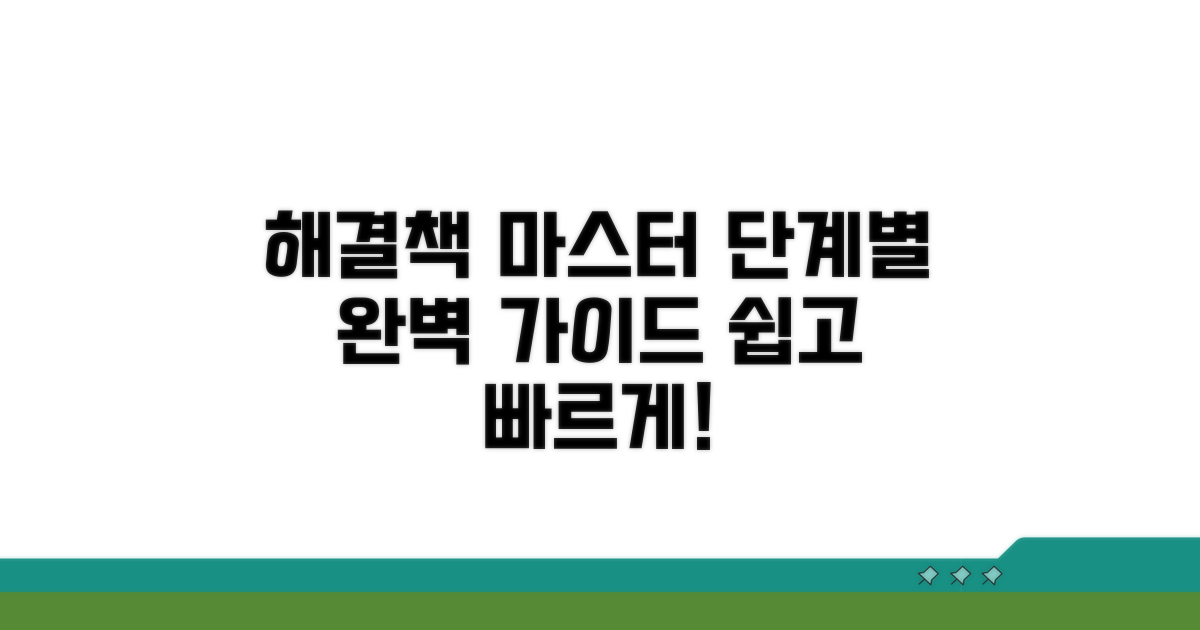 단계별 해결 방법 완벽 가이드
