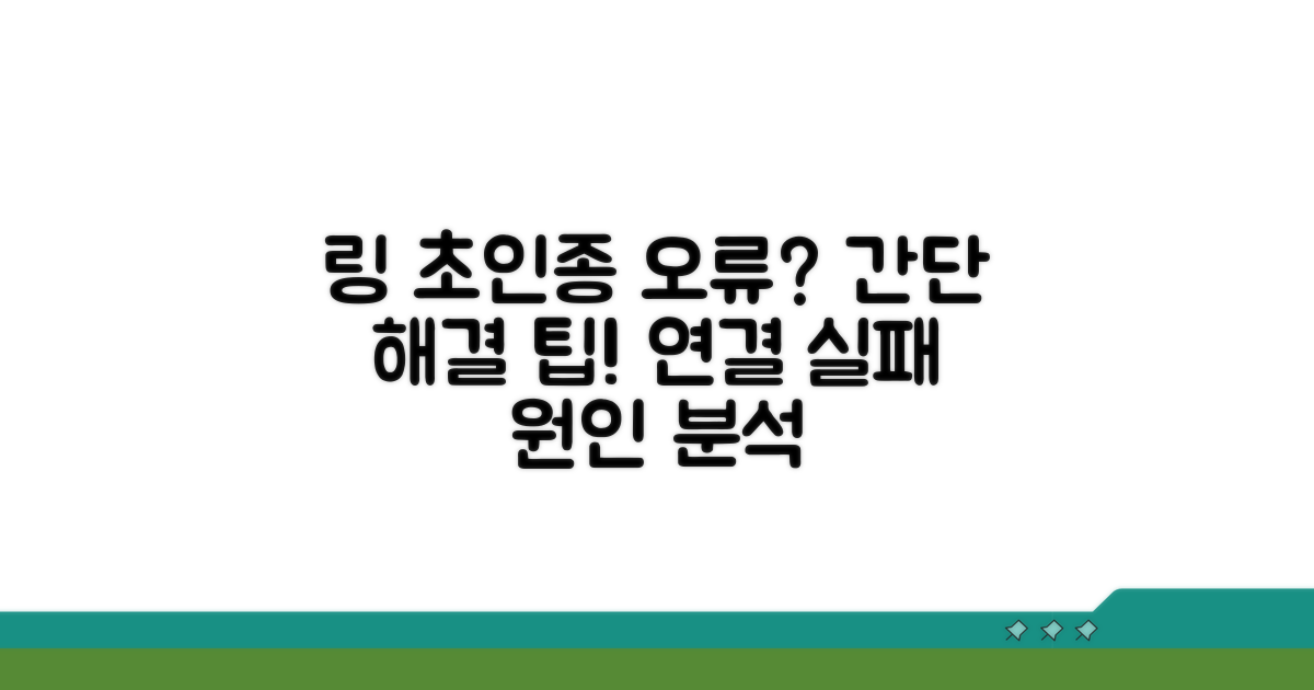 링 초인종 연결 실패 원인 분석