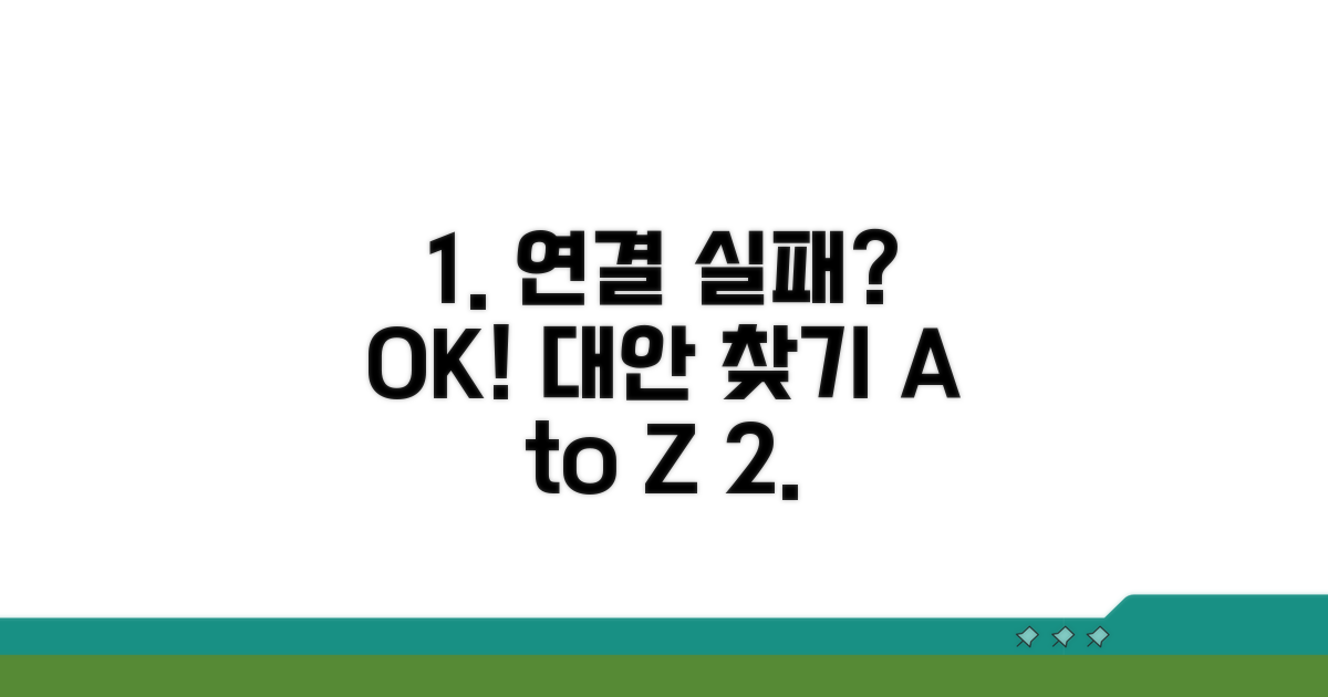 연결 실패 시 대안 찾기