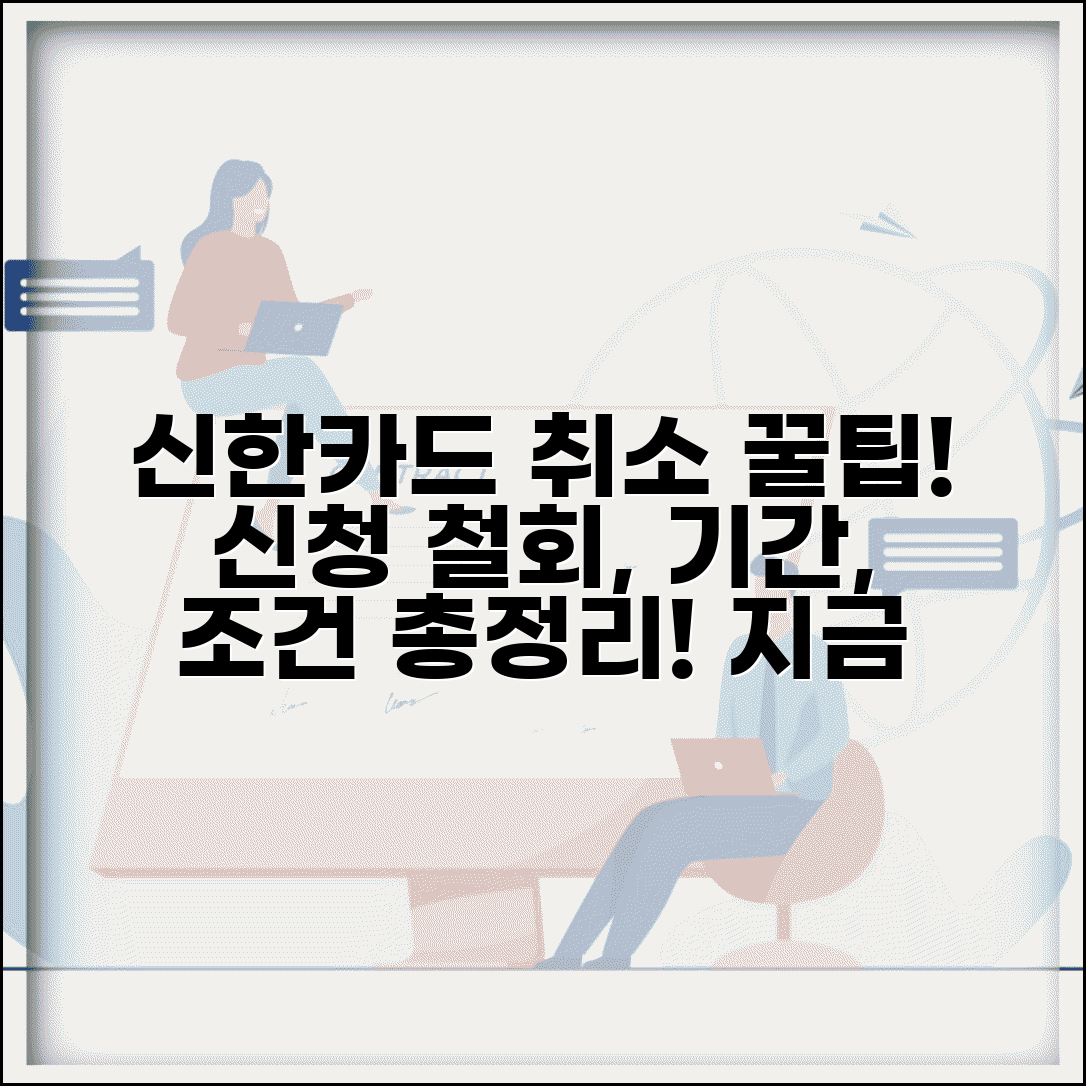 신한카드 해지 취소 가능 기간 | 신청 철회 방법, 주의사항, 조건 총정리