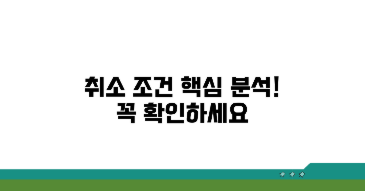 취소 조건과 주의사항 상세 분석