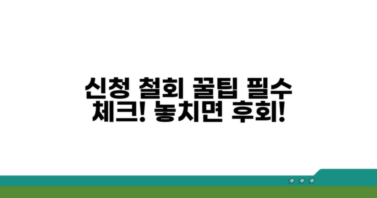 신청 철회 시 꼭 알아야 할 점