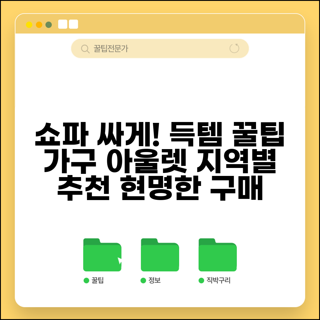 쇼파싸게파는곳 지역별 추천 | 가구 아울렛 할인 매장 정보, 현명한 구매 팁