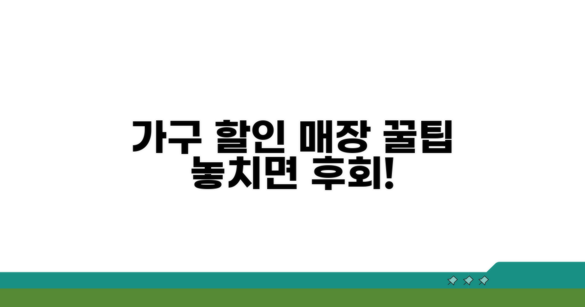 가구 할인 매장 현명한 선택법