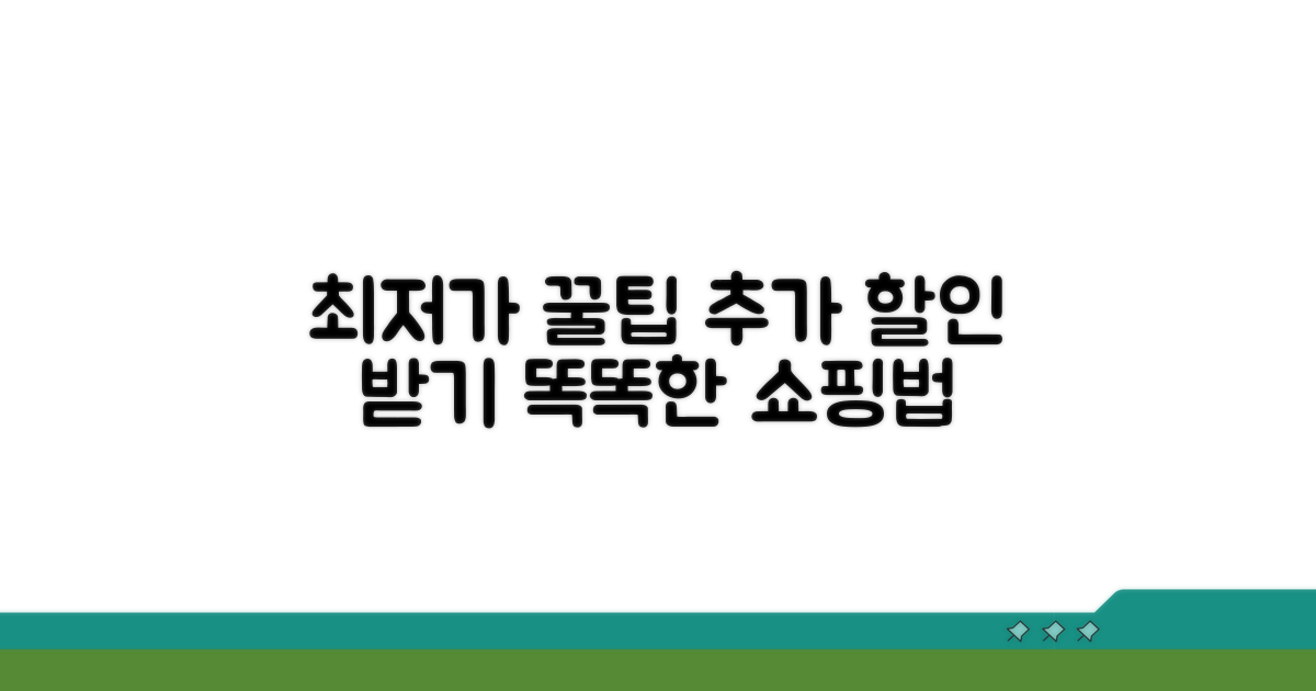 가격 비교 및 추가 할인 팁
