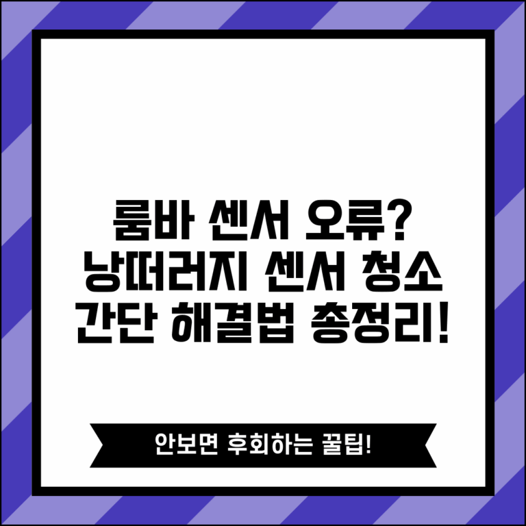 룸바 센서 오류 해결 | 낭떠러지 센서 청소 방법 및 주의사항 총정리