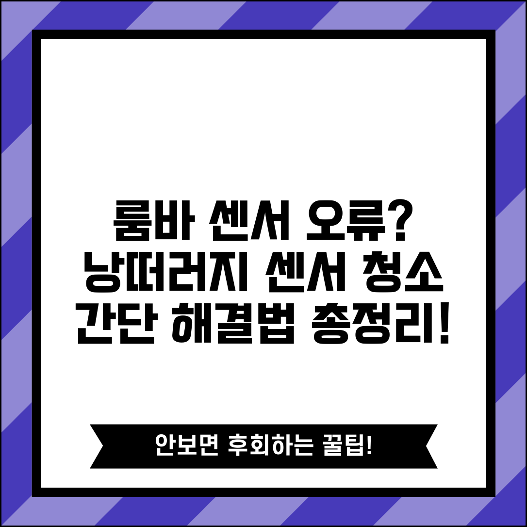 룸바 센서 오류 해결 | 낭떠러지 센서 청소 방법 및 주의사항 총정리