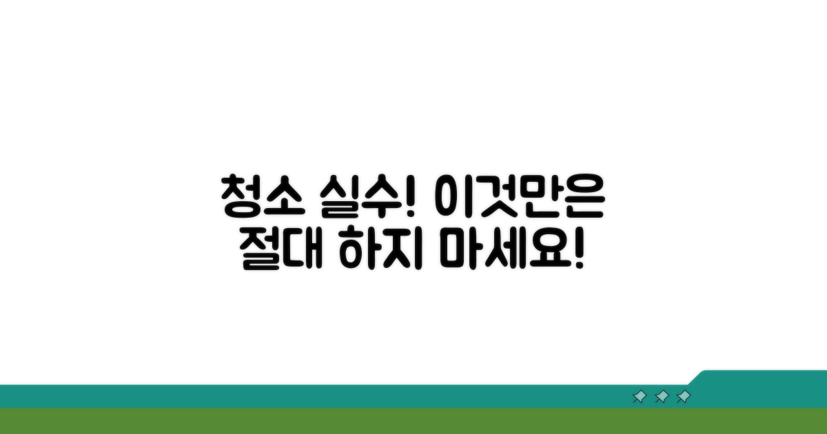 주의사항과 잘못된 청소 습관