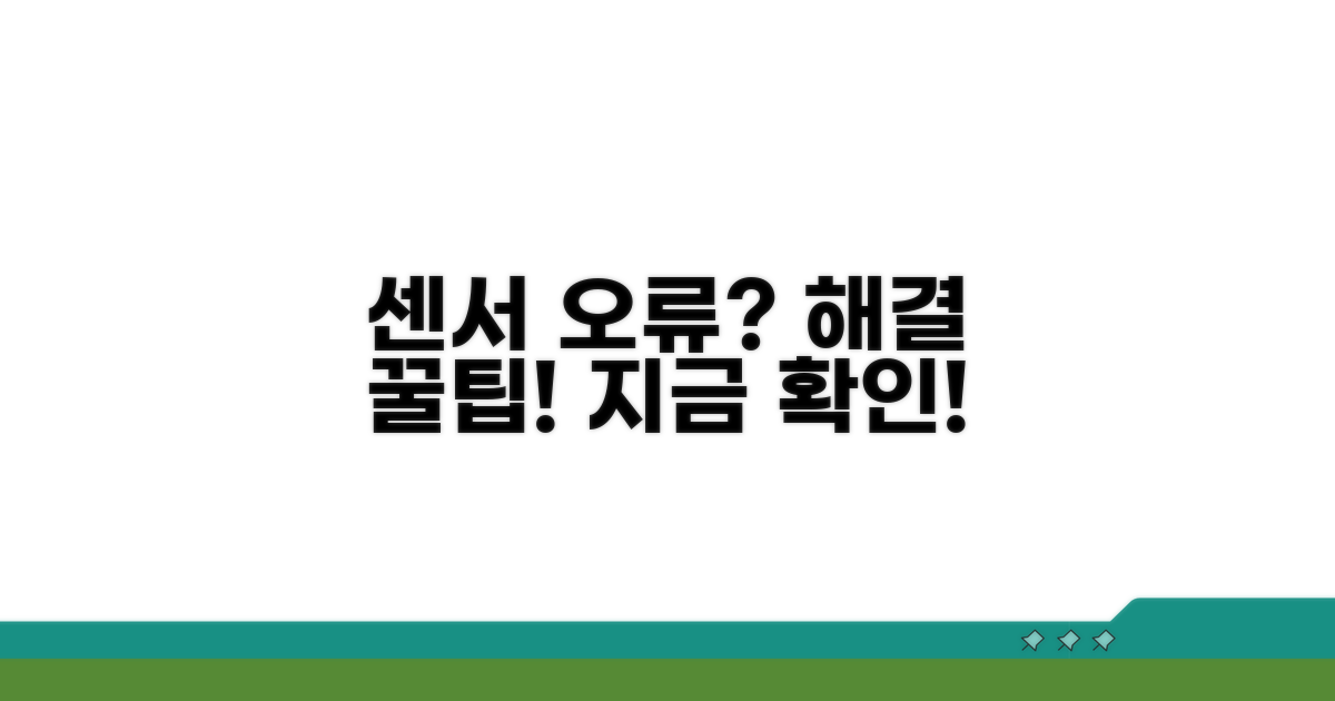 센서 오작동 해결 꿀팁 모음