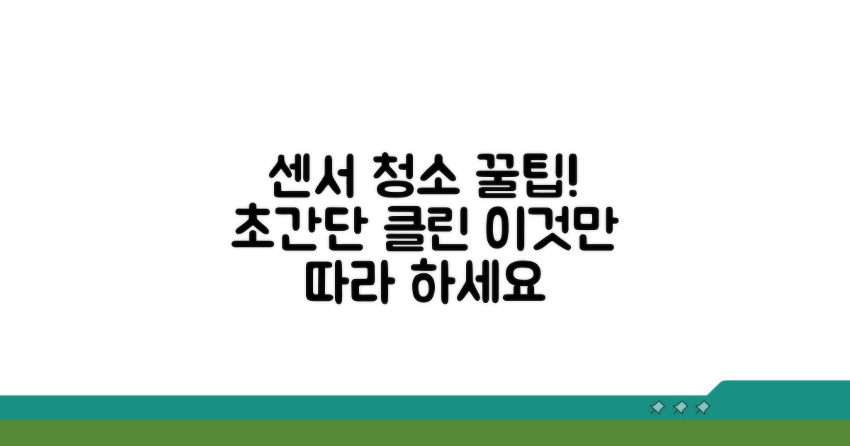센서 청소, 이렇게 하면 쉬워요