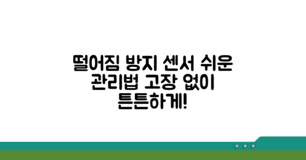 떨어짐 방지 센서 관리 방법