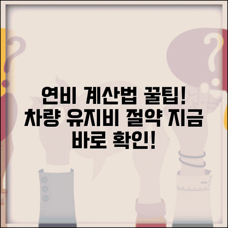 연비계산기 사용법 | 연비 계산 방법 쉽게 알아보기 | 차량 유지비 절약 팁