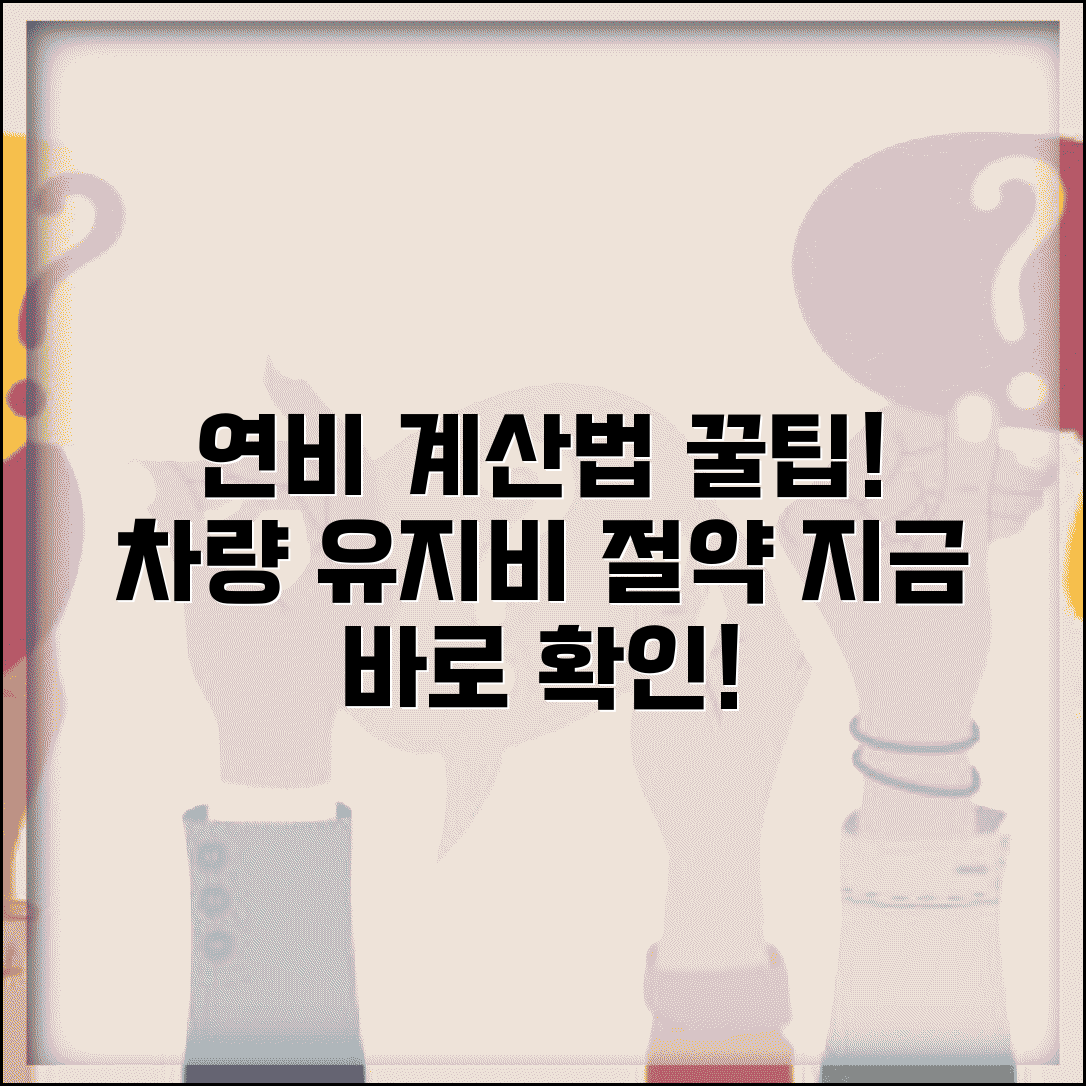 연비계산기 사용법 | 연비 계산 방법 쉽게 알아보기 | 차량 유지비 절약 팁