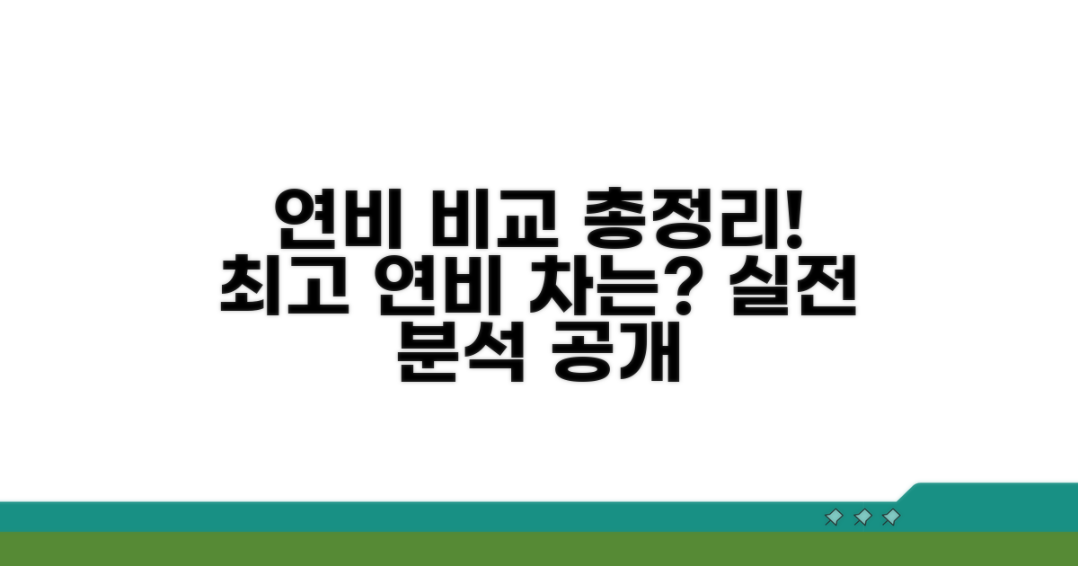 종합 연비 비교 및 분석