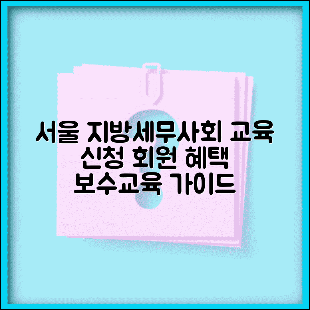 서울 지방세무사회 교육 신청 방법 | 회원 혜택 활용 및 보수교육 가이드 총정리