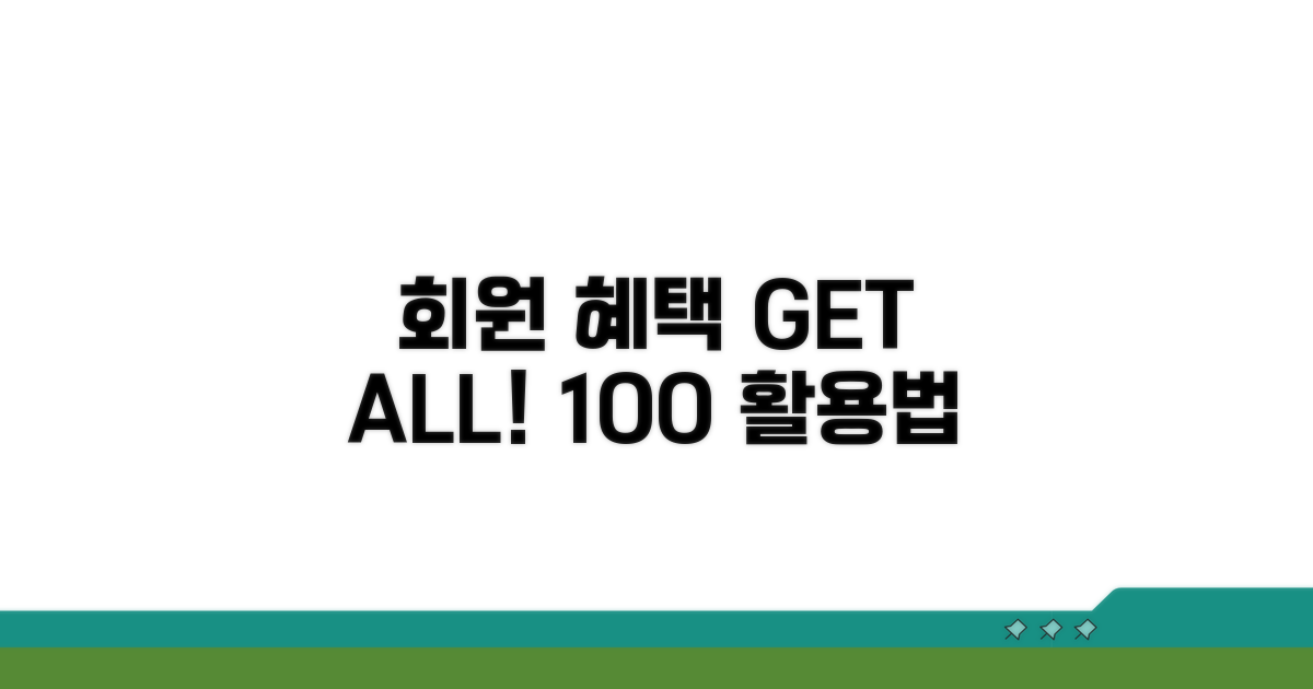 회원 혜택 활용 전략