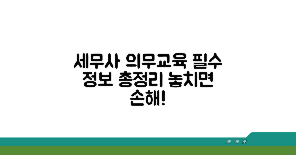 세무사 보수교육 완벽 가이드