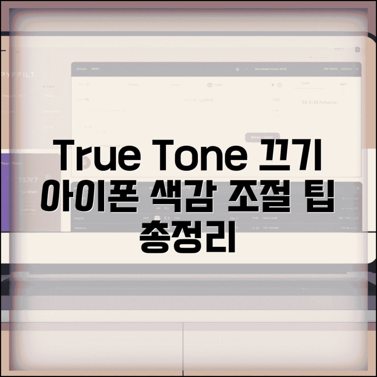 아이폰 True Tone 끄기 | 트루톤 색감 조절 방법 및 설정 팁 총정리