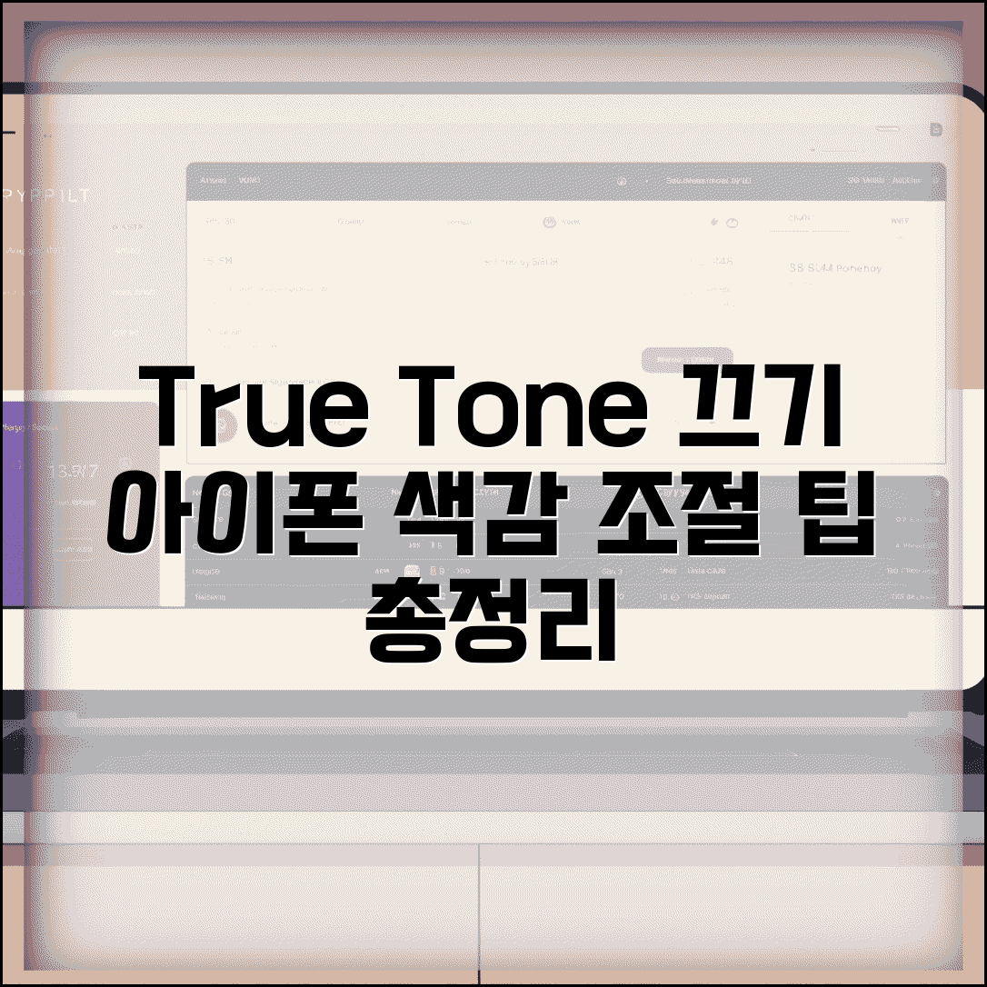 아이폰 True Tone 끄기 | 트루톤 색감 조절 방법 및 설정 팁 총정리