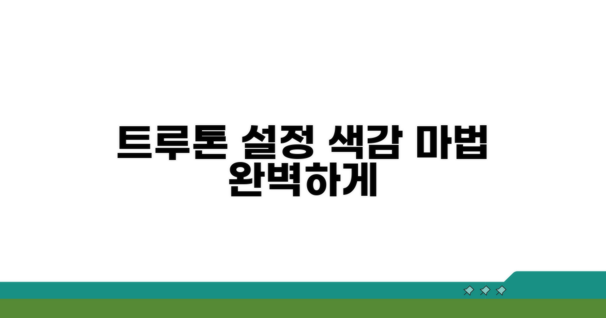 트루톤 색감 조절하기