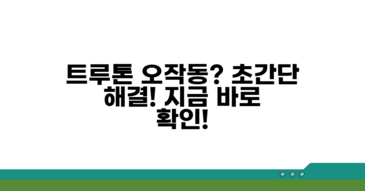 트루톤 오작동 해결법