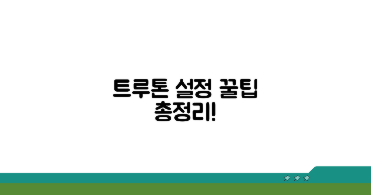트루톤 설정 팁 총정리