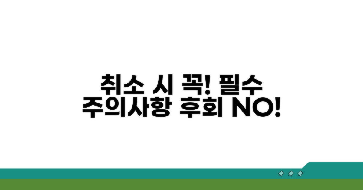 취소 시 꼭 알아야 할 주의사항